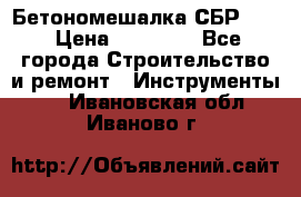 Бетономешалка СБР 190 › Цена ­ 12 000 - Все города Строительство и ремонт » Инструменты   . Ивановская обл.,Иваново г.